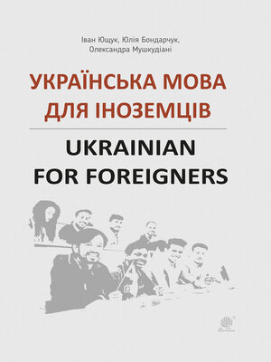 cover image of Українська мова для іноземців.